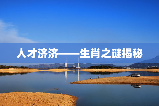 人才济济——生肖之谜揭秘