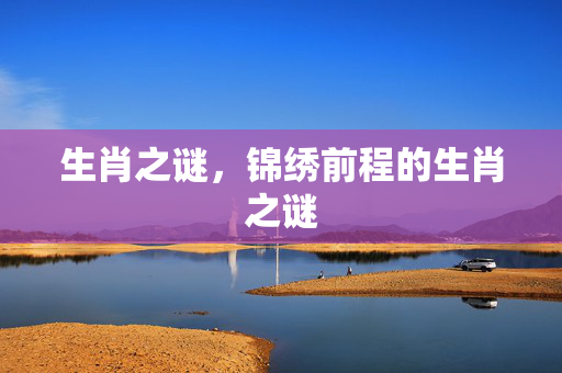 生肖之谜，锦绣前程的生肖之谜