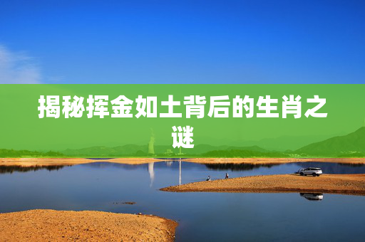 揭秘挥金如土背后的生肖之谜