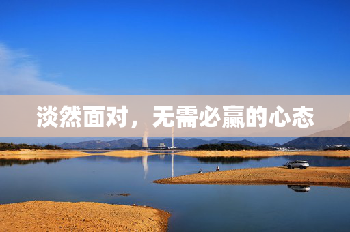 淡然面对，无需必赢的心态