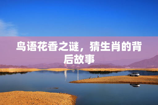 鸟语花香之谜，猜生肖的背后故事