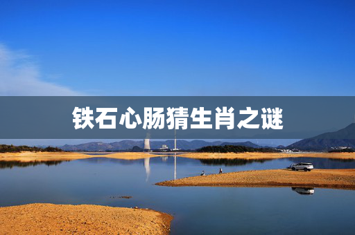 铁石心肠猜生肖之谜