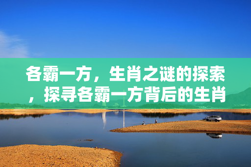 各霸一方，生肖之谜的探索，探寻各霸一方背后的生肖含义。