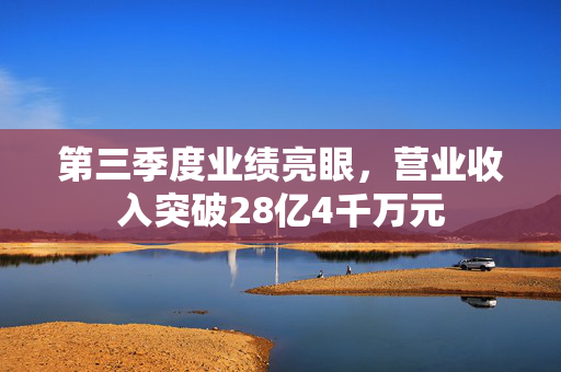 第三季度业绩亮眼，营业收入突破28亿4千万元