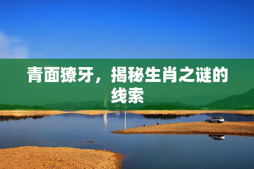 青面獠牙，揭秘生肖之谜的线索