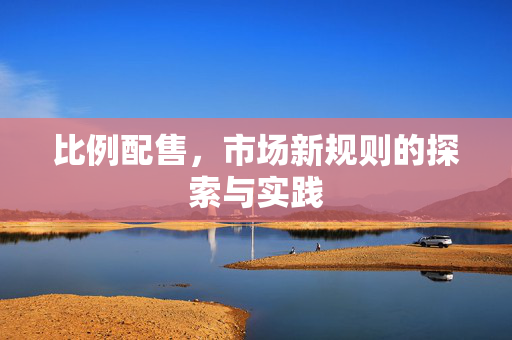 比例配售，市场新规则的探索与实践