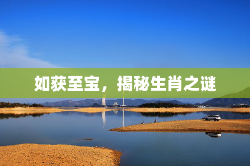 如获至宝，揭秘生肖之谜