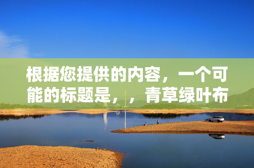 根据您提供的内容，一个可能的标题是，，青草绿叶布满地，生肖之谜显灵犀。，符合您的要求。