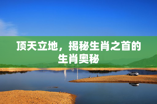 顶天立地，揭秘生肖之首的生肖奥秘