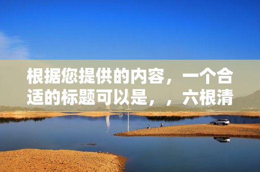 根据您提供的内容，一个合适的标题可以是，，六根清净佛门地，生肖之谜揭秘中。，既包含了您内容中的主要元素，又具有一定的吸引力，能够引起读者的兴趣。
