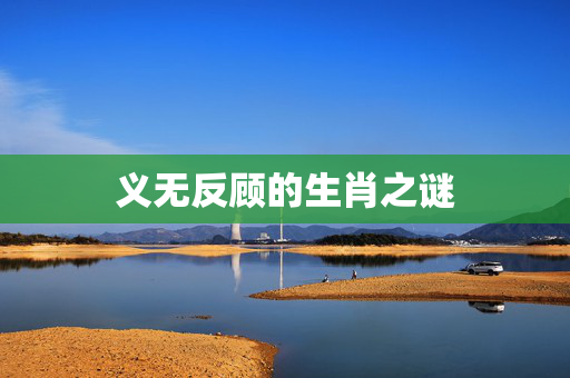 义无反顾的生肖之谜