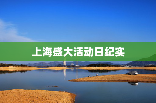上海盛大活动日纪实