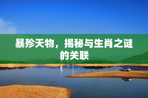 暴殄天物，揭秘与生肖之谜的关联