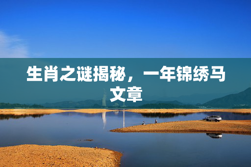 生肖之谜揭秘，一年锦绣马文章