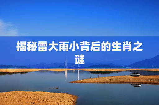 揭秘雷大雨小背后的生肖之谜