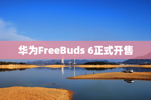 华为FreeBuds 6正式开售
