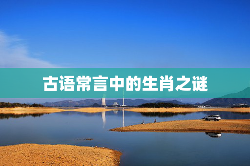 古语常言中的生肖之谜