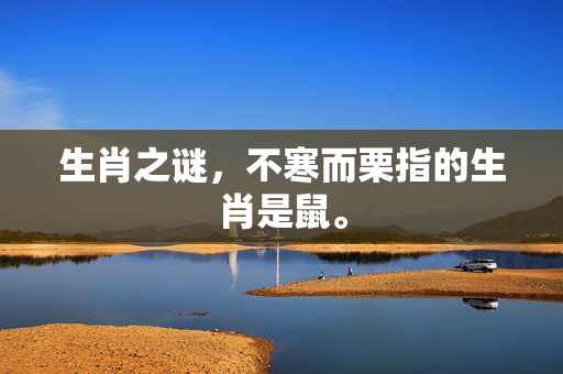 生肖之谜，不寒而栗指的生肖是鼠。
