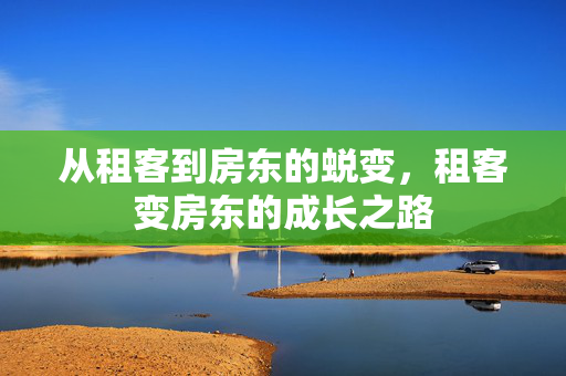 从租客到房东的蜕变，租客变房东的成长之路