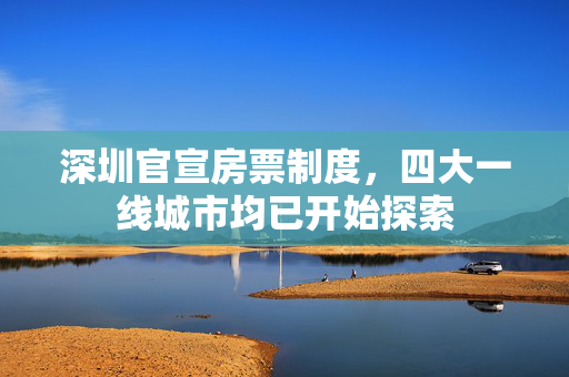 深圳官宣房票制度，四大一线城市均已开始探索