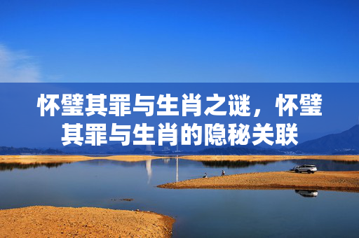 怀璧其罪与生肖之谜，怀璧其罪与生肖的隐秘关联