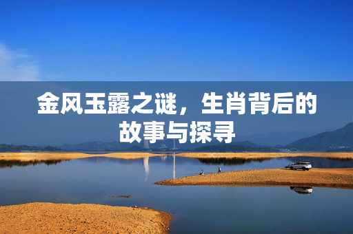 金风玉露之谜，生肖背后的故事与探寻