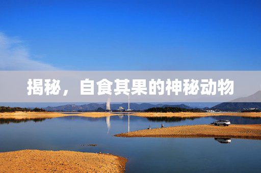 揭秘，自食其果的神秘动物