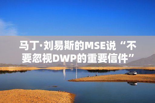 马丁·刘易斯的MSE说“不要忽视DWP的重要信件”