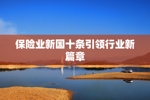 保险业新国十条引领行业新篇章