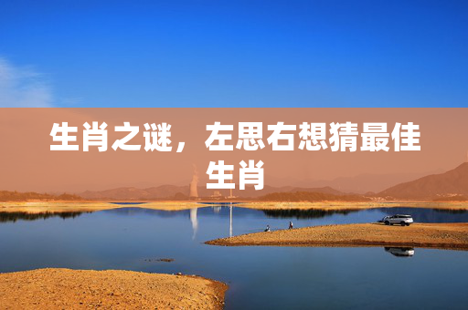 生肖之谜，左思右想猜最佳生肖
