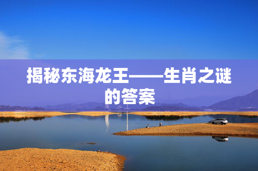 揭秘东海龙王——生肖之谜的答案