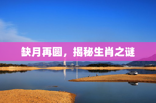 缺月再圆，揭秘生肖之谜