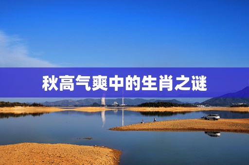 秋高气爽中的生肖之谜