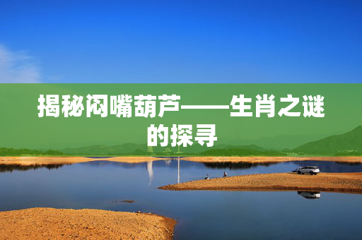 揭秘闷嘴葫芦——生肖之谜的探寻