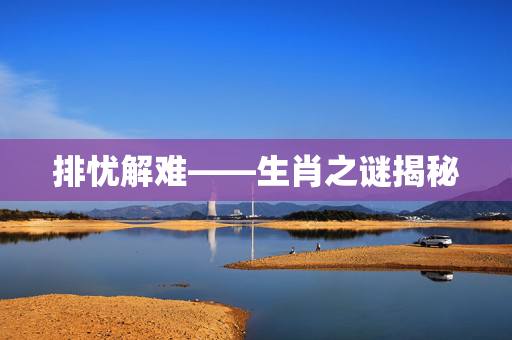 排忧解难——生肖之谜揭秘