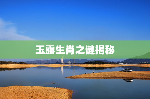 玉露生肖之谜揭秘