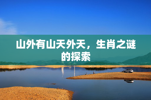山外有山天外天，生肖之谜的探索