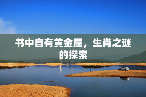 书中自有黄金屋，生肖之谜的探索