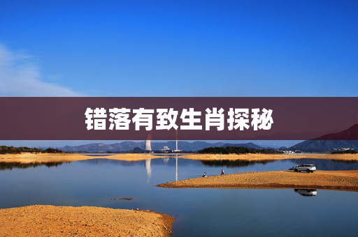 错落有致生肖探秘