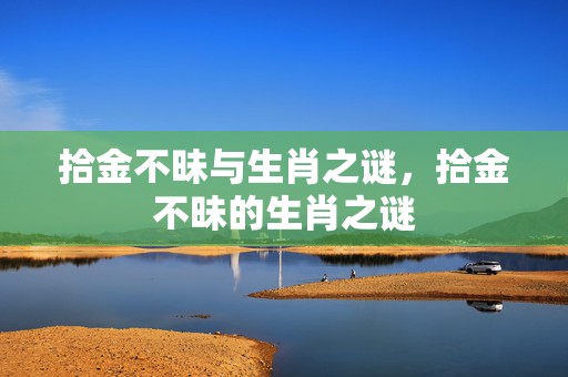 拾金不昧与生肖之谜，拾金不昧的生肖之谜