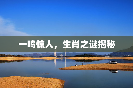 一鸣惊人，生肖之谜揭秘