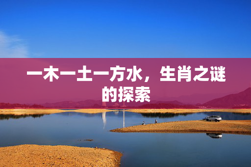 一木一土一方水，生肖之谜的探索