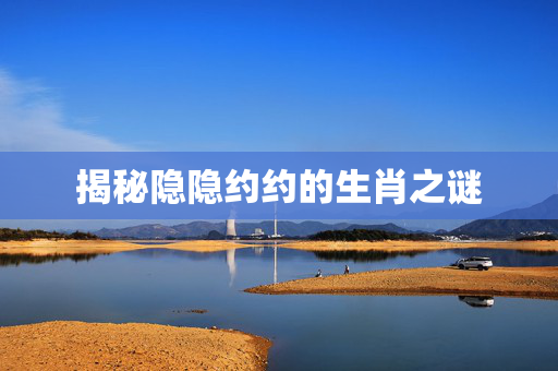 揭秘隐隐约约的生肖之谜