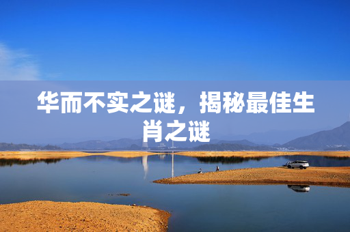 华而不实之谜，揭秘最佳生肖之谜