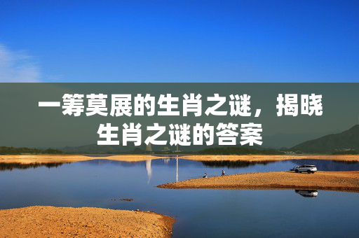 一筹莫展的生肖之谜，揭晓生肖之谜的答案