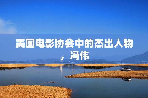 美国电影协会中的杰出人物，冯伟