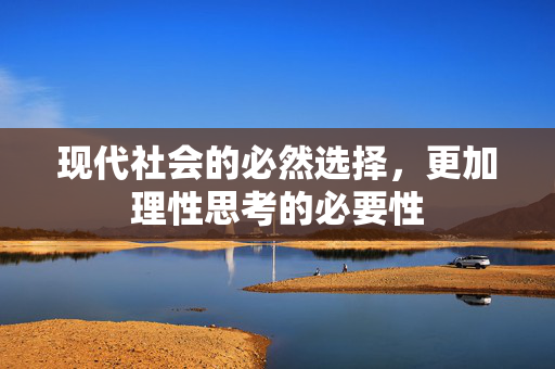 现代社会的必然选择，更加理性思考的必要性