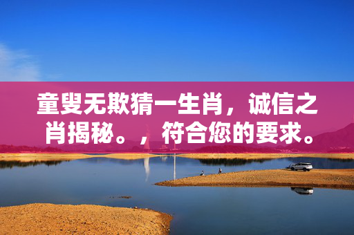 童叟无欺猜一生肖，诚信之肖揭秘。，符合您的要求。