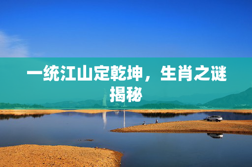 一统江山定乾坤，生肖之谜揭秘