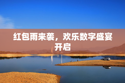 红包雨来袭，欢乐数字盛宴开启